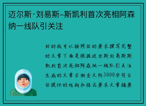 迈尔斯·刘易斯-斯凯利首次亮相阿森纳一线队引关注 迈尔斯·刘易斯-斯凯利首次亮相阿森纳一线队引关注