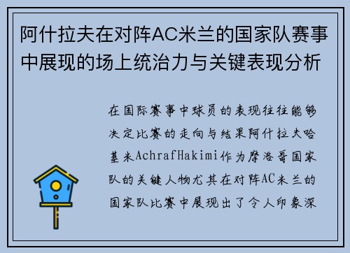 阿什拉夫在对阵AC米兰的国家队赛事中展现的场上统治力与关键表现分析 阿什拉夫在对阵AC米兰的国家队赛事中展现的场上统治力与关键表现分析
