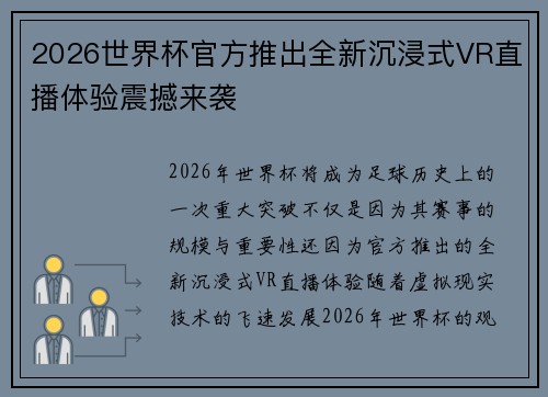 2026世界杯官方推出全新沉浸式VR直播体验震撼来袭