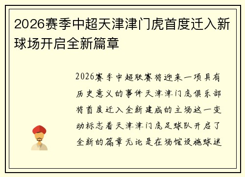 2026赛季中超天津津门虎首度迁入新球场开启全新篇章 2026赛季中超天津津门虎首度迁入新球场开启全新篇章