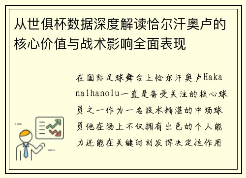 从世俱杯数据深度解读恰尔汗奥卢的核心价值与战术影响全面表现 从世俱杯数据深度解读恰尔汗奥卢的核心价值与战术影响全面表现