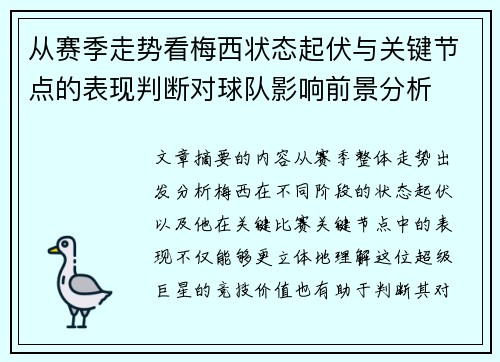 从赛季走势看梅西状态起伏与关键节点的表现判断对球队影响前景分析 从赛季走势看梅西状态起伏与关键节点的表现判断对球队影响前景分析