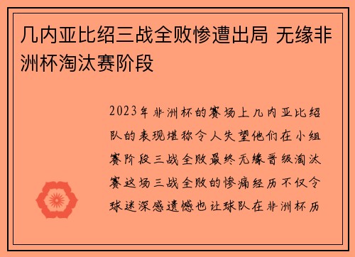 几内亚比绍三战全败惨遭出局 无缘非洲杯淘汰赛阶段 几内亚比绍三战全败惨遭出局 无缘非洲杯淘汰赛阶段