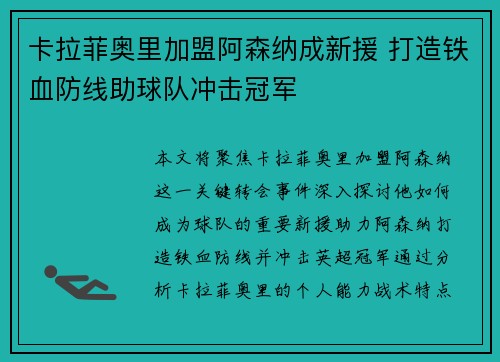 卡拉菲奥里加盟阿森纳成新援 打造铁血防线助球队冲击冠军 卡拉菲奥里加盟阿森纳成新援 打造铁血防线助球队冲击冠军