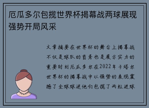 厄瓜多尔包揽世界杯揭幕战两球展现强势开局风采