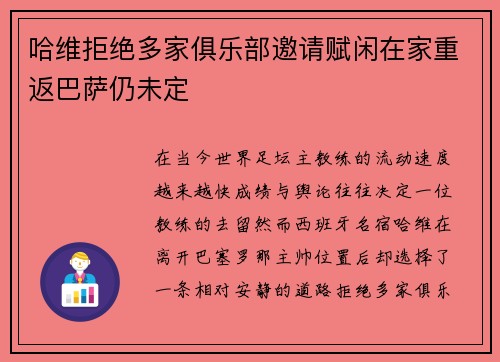 哈维拒绝多家俱乐部邀请赋闲在家重返巴萨仍未定 哈维拒绝多家俱乐部邀请赋闲在家重返巴萨仍未定