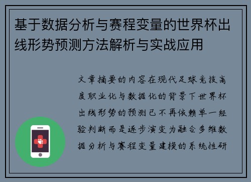 基于数据分析与赛程变量的世界杯出线形势预测方法解析与实战应用 基于数据分析与赛程变量的世界杯出线形势预测方法解析与实战应用