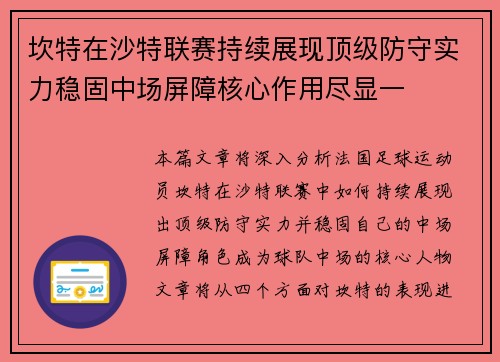坎特在沙特联赛持续展现顶级防守实力稳固中场屏障核心作用尽显一 坎特在沙特联赛持续展现顶级防守实力稳固中场屏障核心作用尽显一