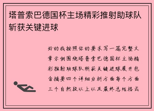 塔普索巴德国杯主场精彩推射助球队斩获关键进球 塔普索巴德国杯主场精彩推射助球队斩获关键进球