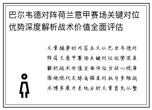 巴尔韦德对阵荷兰意甲赛场关键对位优势深度解析战术价值全面评估 巴尔韦德对阵荷兰意甲赛场关键对位优势深度解析战术价值全面评估