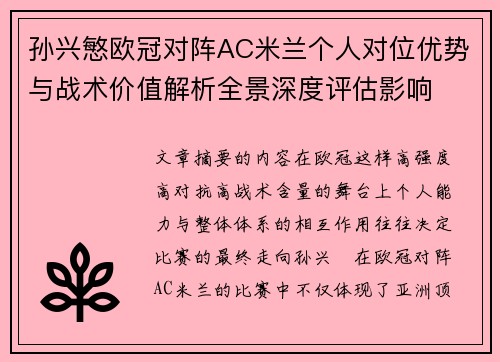 孙兴慜欧冠对阵AC米兰个人对位优势与战术价值解析全景深度评估影响
