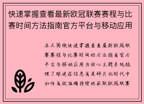 快速掌握查看最新欧冠联赛赛程与比赛时间方法指南官方平台与移动应用