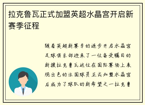 拉克鲁瓦正式加盟英超水晶宫开启新赛季征程