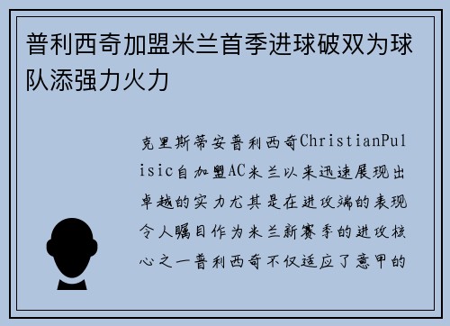 普利西奇加盟米兰首季进球破双为球队添强力火力