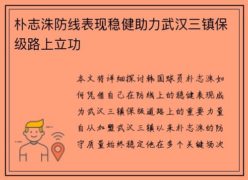 朴志洙防线表现稳健助力武汉三镇保级路上立功