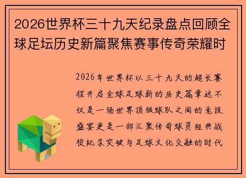 2026世界杯三十九天纪录盘点回顾全球足坛历史新篇聚焦赛事传奇荣耀时刻