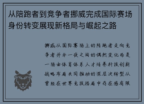 从陪跑者到竞争者挪威完成国际赛场身份转变展现新格局与崛起之路