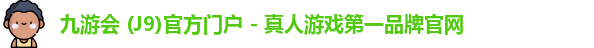 九游会j9